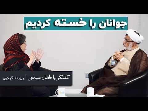 فاضل میبدی: عزاداری جوانان نشانه دینداری آنها نیست
