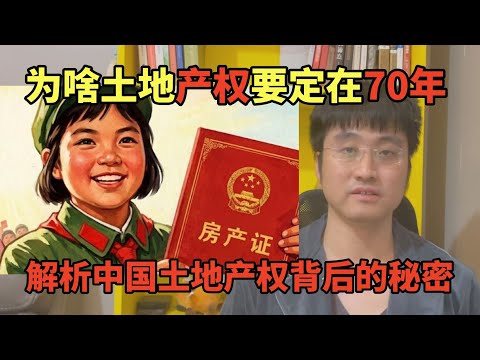 为啥土地产权要定在70年，解析中国土地产权设计背后的底层逻辑 | 土地财政 | 霍英东 | 房地产 | 中国经济
