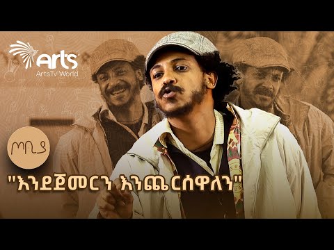 ለማበድ  ካሰብህ ወንድሜ እርሳዉ 😂 | ተስፋሁን ከበደ - ፍራሽ አዳሽ ተዋናይ ፣ ደራሲና አዘጋጅ | ጦቢያ  @ArtsTvWorld