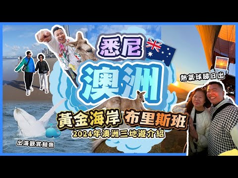 2024澳洲遊🇦🇺「澳洲三地必去嘅景點必玩活動」黃金海岸帶母親體驗熱氣球活動🎈，布里斯班出海觀賞鯨魚🐳，悉尼熱門景點，悉尼歌劇院，自然保護區觀賞樹熊同袋鼠🦘，海陸兩用觀光船
