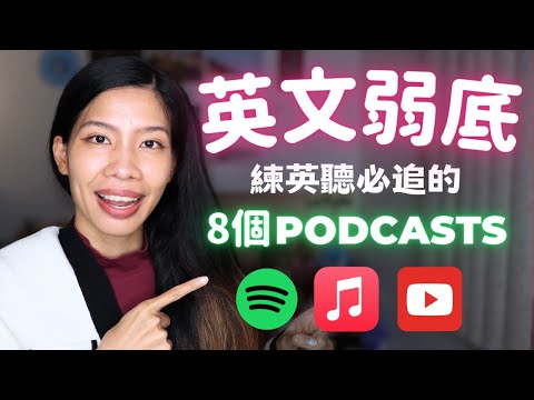 🎧8個Podcast適合英文弱底😭想要聽懂進階英文的人！
