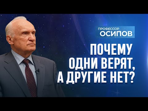 Почему одни верят, а другие нет? (ТК "СПАС") / А.И. Осипов