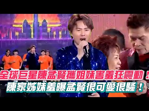 全球巨星陳孟賢攜姐妹害羞狂震動！陳家姊妹羞曝孟賢很可愛很騷！｜三立娛樂星聞