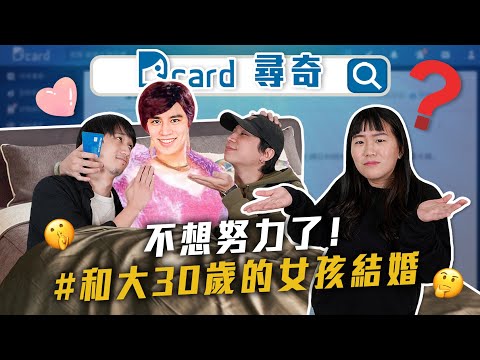 阿姨我不想努力｜剪頭髮怎麼表達｜女生可愛十大行為｜會在乎通勤時間嗎【Dcard尋奇EP67】｜Dcard.Video