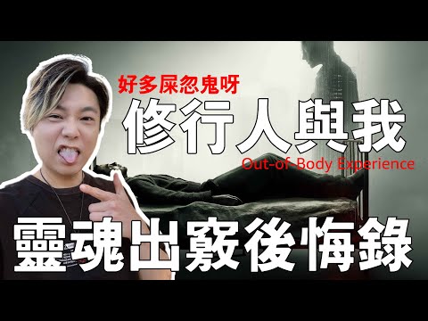 靈魂出竅後悔錄│修行人與我│世上好多屎忽鬼[道聽途說][粵語繁簡CC字幕] #陳仙山 #道聽途說 #大顯威靈 #神棍 #六壬 #茅山 #觀落陰 #真實經歷 #道教 #佛教 #清醒夢 #睡眠癱瘓