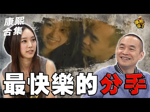 【#ㄎㄧㄤ精彩 1444】黃立成與劉容嘉 最快樂的分手