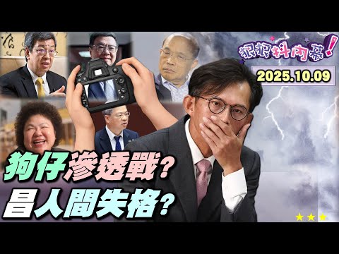 【#狠狠抖內幕】「KCI調查局」跟監文武百官？聖騎士#陳建仁 也落#黃國昌 天網？狗仔、記者、律師紛吹哨？黃嫌土城再相會？輝達大悶鍋？#蔣萬安 掀蓋失敗？#柯文哲 扯檢察官害的？新壽把黃仁勳 當肥羊？