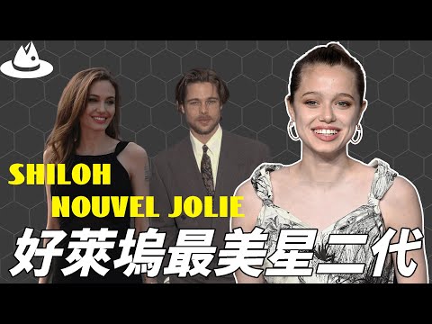 一張照片賣出530萬英鎊，被譽為「最美星二代」的shiloh Nouvel jolie到底有多美？完美遺傳父母的優秀基因，卻只穿男裝的真正原因|#魚樂說 #娛樂 #明星 #人物誌
