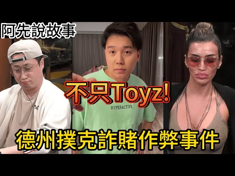 風波不斷!盤點近期離譜的德州撲克詐賭作弊事件!｜阿先說故事