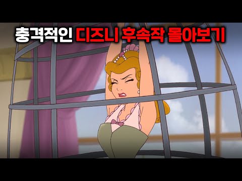 알고보면 충격적인 디즈니 애니메이션의 속편들 몰아보기