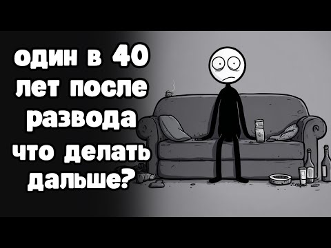 Одиночество мужчины после развода. Жизнь соло в 40+ лет. Что делать дальше?
