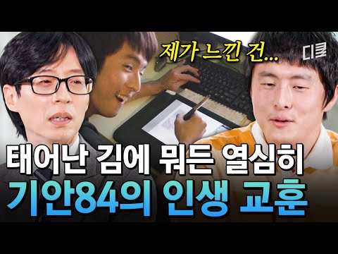 인생은 기안처럼✨ 태어난 김에 사는 남자인 줄 알았던 기안84의 인생철학💭 #유퀴즈