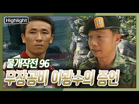 [아재들의 병영수첩] 무장공비 시체 11구는 왜 저항의 흔적없이 사살되었나? '무장공비 이광수의 증언' [목요리포트] KBS 970626 방송