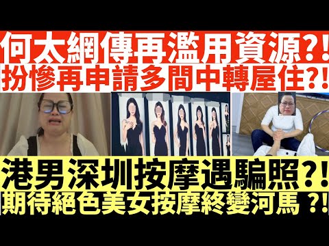 何太網傳再濫用資源?!|扮慘再申請多間中轉屋住?!|港男深圳按摩遇騙照?!|期待絕色美女按摩終變河馬?!|井仔點睇 #何伯何太上庭 #何太上庭 #何太精神病發 #陳官質疑河馬 #何太開庭先嚟病