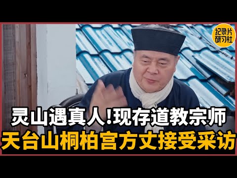 【对谈张高澄】灵山遇真人！中国现存道教宗师！天台山桐柏宫方丈接受采访！#圆桌派 #历史 #文化 #聊天 #纪实 #窦文涛 #马未都 #马家辉 #周轶君 #熱門 #推薦 #香港