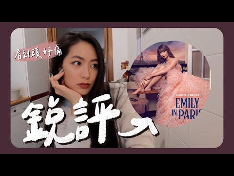 在歐台灣人鋭評艾蜜莉在巴黎|歐洲觀察日記、情緒操控主管、討好型人格 // IzPeiPei