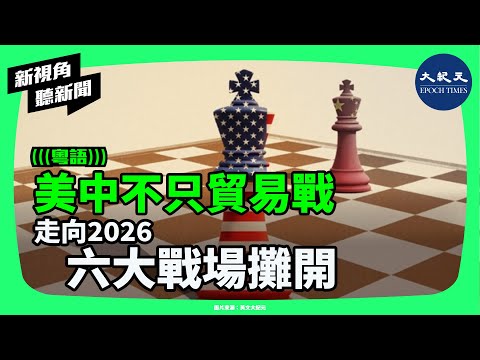 走向2026年，美中對抗已全面鋪開：從關稅、稀土到科技與台灣，六大戰場正同步展開。 | #新視角聽新聞 #香港大紀元新唐人聯合新聞頻道