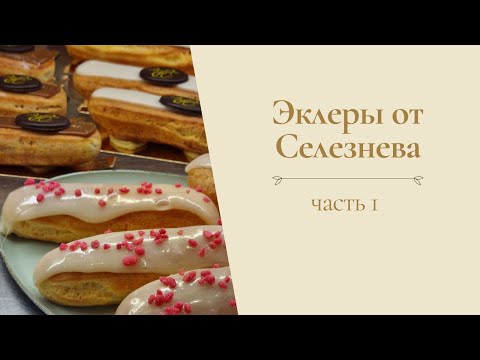 Рецепт эклеров от Александра Селезнева (часть 1)