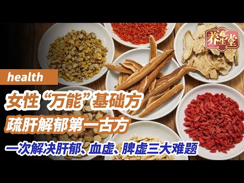 国医大师解析一张神奇药方，被称为女性疏肝解郁第一方，妇科“万能”基础方，十个女人九个要，一次解决肝郁、血虚、脾虚三大难题！《养生堂》