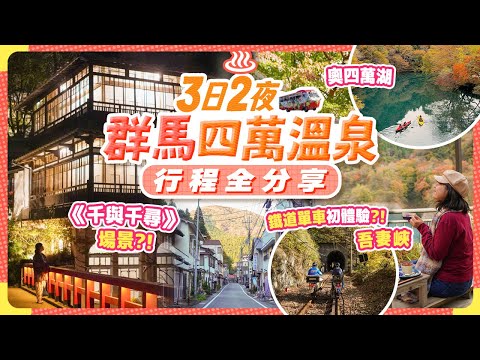 太唯美♨️日本最古風溫泉鄉 x 千與千尋取景地【群馬縣四萬溫泉3日2夜之旅】東京出發-奧四萬湖-吾妻峽 廢線踩單車超好玩! #群馬 #溫泉