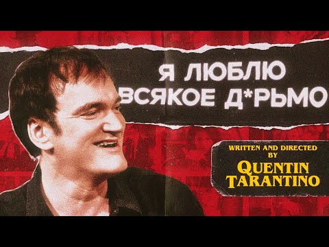 Тарантино плохой режиссёр?
