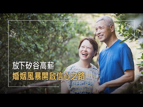 《美樂家庭》矽谷工程師婚姻恐決裂?人前金童玉女，人後卻相敬如"冰"，甚至在老婆懷孕時發展出婚外情…岌岌可危的關係，竟在兒子生病後，出現驚人轉變!│黃國瑞 張瑋 生命見證