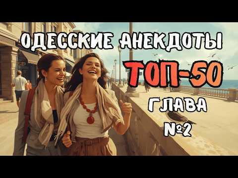 Таки продолжение 😂 Одесские анекдоты • Часть 2