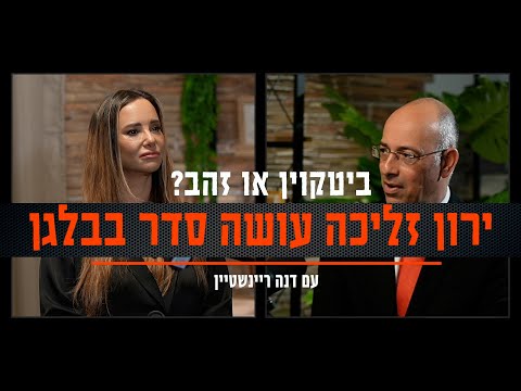 ביטקוין או זהב? ירון זליכה עושה סדר בבלגן - בראיון עם דנה ריינשטיין
