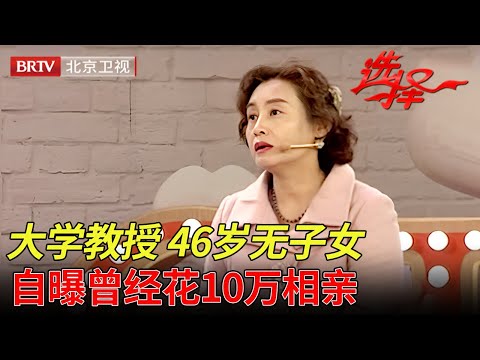 美女大学教授46岁无子女, 曾经花10万相亲, 说出择偶要求专家都傻眼了: 不可能!【选择 北京电视台】