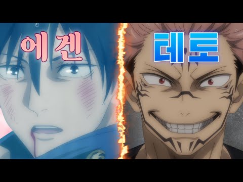 주술회전 캐릭터들은 에겐일까 테토일까? (스포주의)