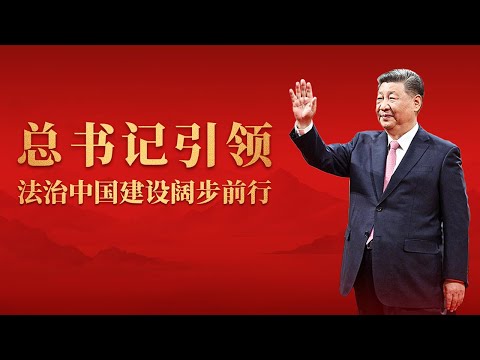 总书记引领法治中国建设阔步前行 | CCTV