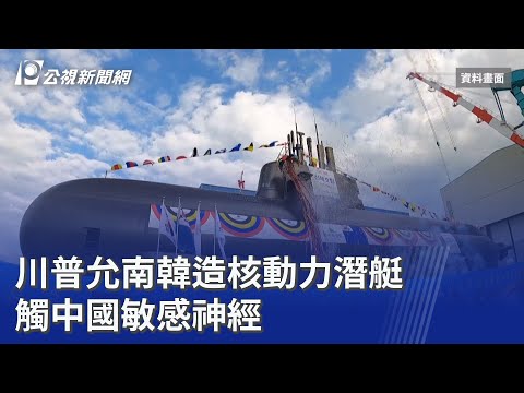 川普允南韓造核動力潛艇 觸中國敏感神經｜20251031 公視晚間新聞