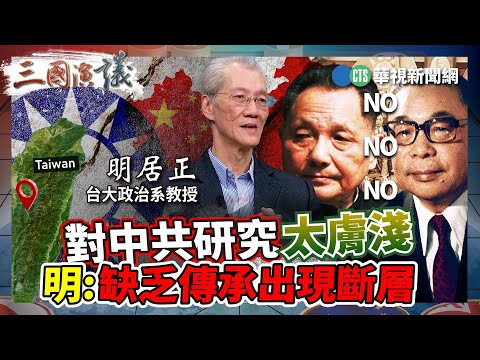 對中共研究太膚淺 明：缺乏傳承出現斷層｜#明居正 #矢板明夫 #汪浩｜@華視三國演議｜精華｜20250112