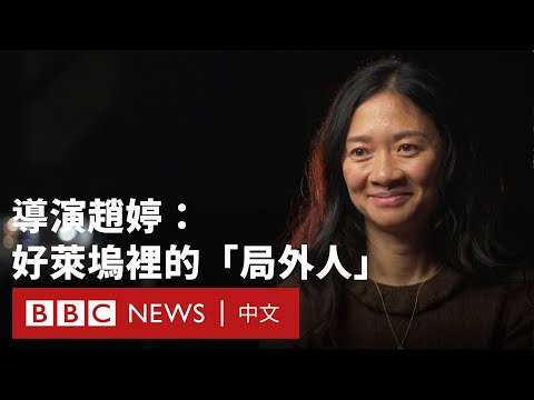 BBC專訪奧斯卡獲獎導演趙婷:探索電影世界的多元與女性視角- BBC News 中文