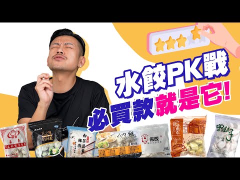 水餃大PK ! 10款冷凍水餃評測!誰最好吃?一顆150塊帝王價水餃好吃嗎!?【77老大】