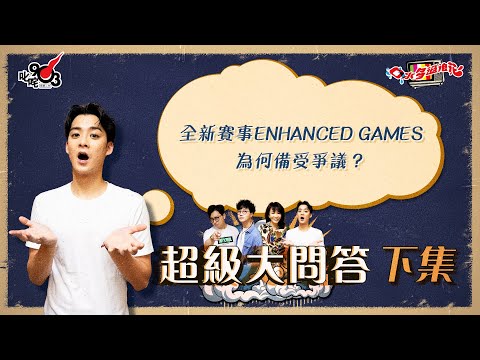 口水多過浪花 超級大問答（下集）Dickson：全新賽事Enhanced Games為何備受爭議？