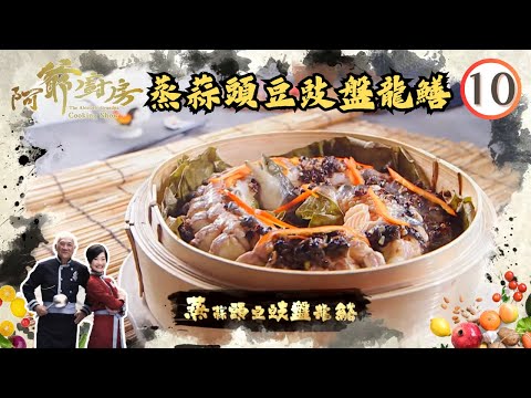 美食 | 傳統綿滑生滾粥 | 阿爺廚房 SR1 #10 | 李家鼎、譚玉瑛 | 粵語中字 | TVB 2016