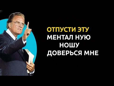 Бог говорит тебе: тебе не нужно ПОНИМАТЬ всё, просто ДОВЕРЯЙ Мне – Билли Грэм