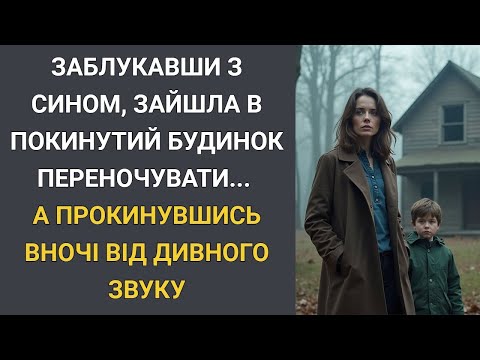 Заблукавши з сином, зайшла в покинутий будинок переночувати   А прокинувшись вночі від дивного зву