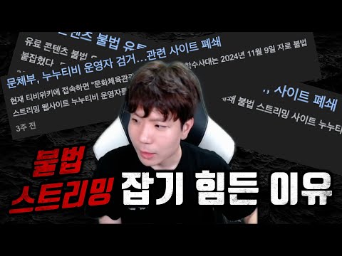 불법 스트리밍 잡았다며?! 지금까지 왜 안잡고 있었지?