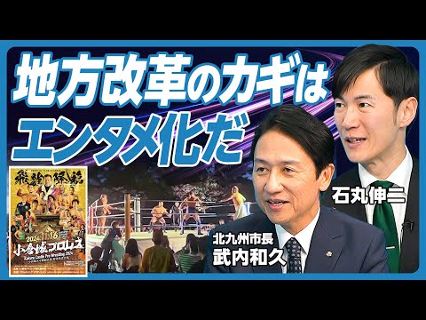 【地方改革カギはエンタメ化だ】まず破壊せよ／愛あるヨソモノ／政治家のビジネスモデル改革／しがらみとの格闘／地方議員の真の役割／謙虚な政治家はいない／公務員の活かし方／地方こそエンタメ／福岡を第二首都に