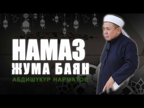 Жума баян: "Намазга бекем бол!" Уста Абдишүкүр Нарматов. #намаз #nasaatkg  #абдишүкүр_нарматов