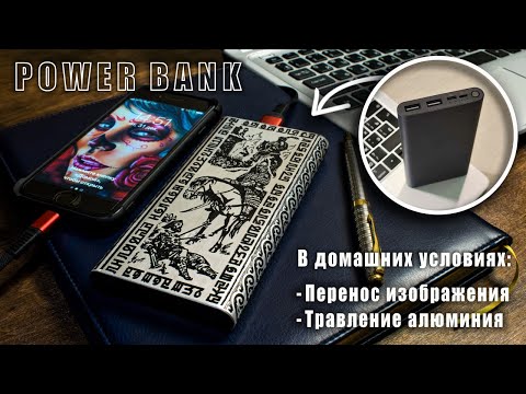 Нанесение и Травление Сложного Рисунка на Металле / Перенос Фоторезистом и Травление Купоросом