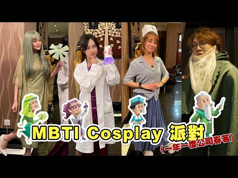【Vlog】Cosplay MBTI角色派對🎉全部都係𝐈人⁉️｜馬介休｜尾牙