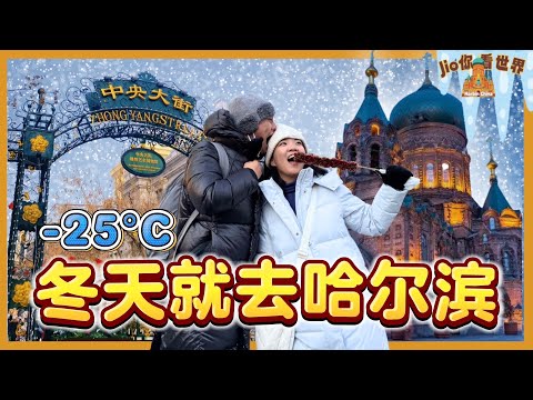 零下25°C！哈尔滨冬天怎么玩？必去景点+必试美食大公开！【哈尔滨旅游EP1】