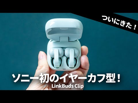 It's finally here! Sony's first ear cuff-style TWS "LinkBuds Clip"