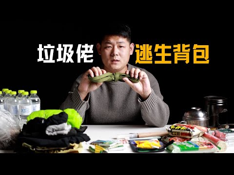 能白嫖就不花钱！最低成本保命逃生背包