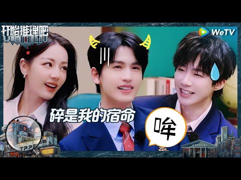 【未播】“赫丽摸宇”爆笑围观刘宇宁破碎名场面 热巴说吓刘宇宁太有成就感了 张凌赫唱歌被公开处刑《开始推理吧 第二季》The Truth S2 EP0 CLIP