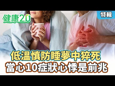【特輯】低溫慎防睡夢中猝死！當心10症狀：胸悶、心悸、冒冷汗、難呼吸！中醫3穴讓身體暖呼呼！｜健康2.0 #鄭凱云 #陳欣湄 #韋汝