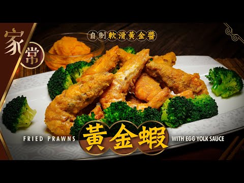 【麻煩哥】😈富貴 黃金蝦 Fried Prawns w/ Egg Yolk Sauce｜(中文字幕/Eng Sub.) 「滿口是沙😍」軟滑黃金醬做法  100% 大排檔風味 / 金銀滿屋 人人笑蝦蝦😋